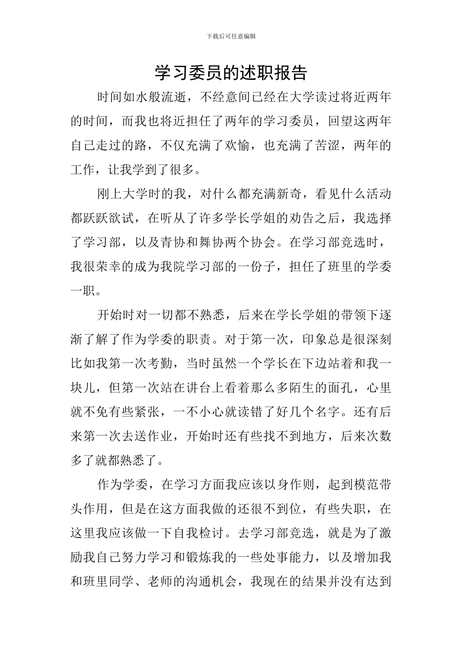 学习委员的述职报告_第1页
