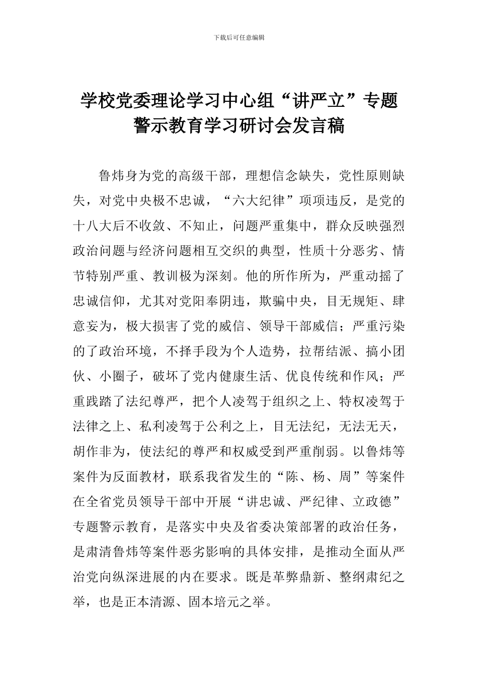 学校党委理论学习中心组“讲严立”专题警示教育学习研讨会发言稿_第1页
