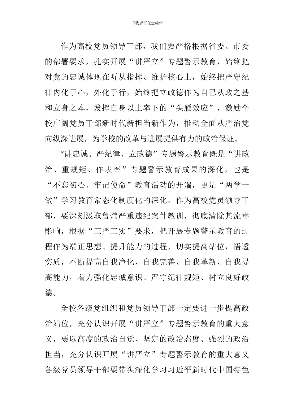 学校党委理论学习中心组“讲严立”专题警示教育学习研讨会发言稿_第2页