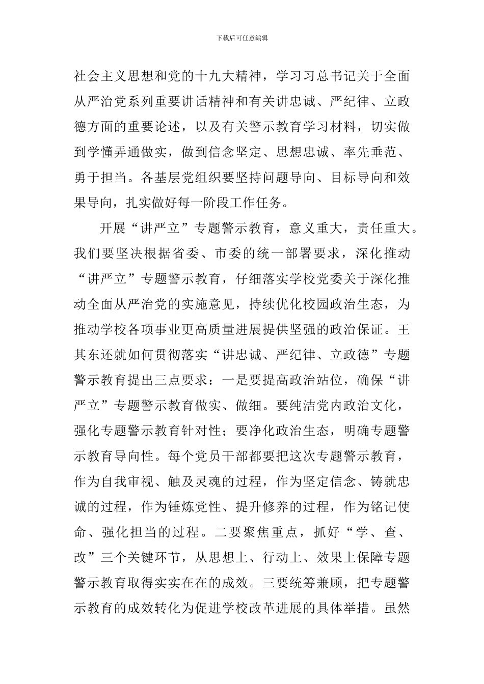 学校党委理论学习中心组“讲严立”专题警示教育学习研讨会发言稿_第3页
