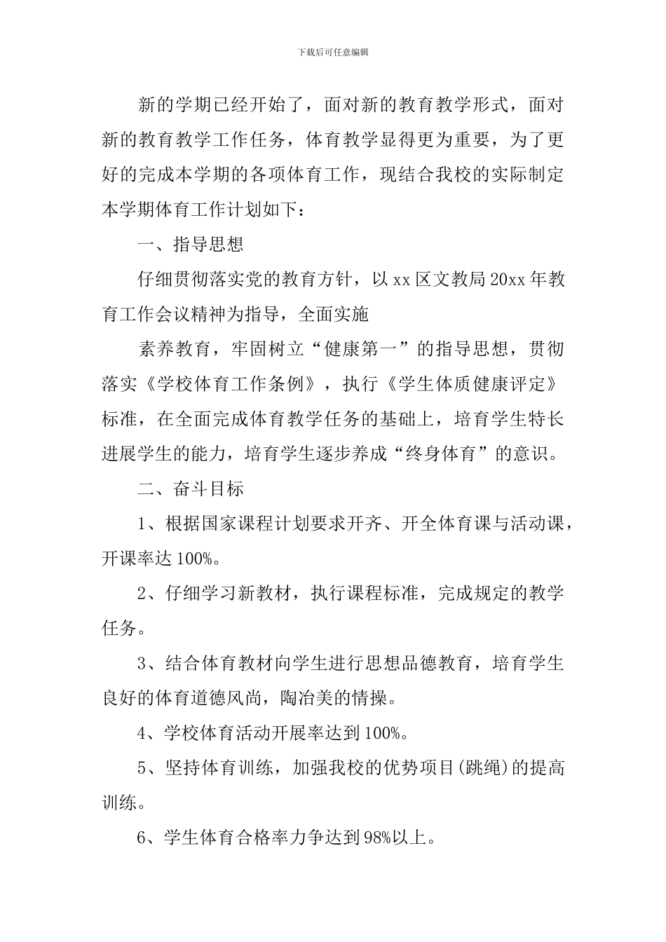 九年级体育教学工作计划模板_第3页