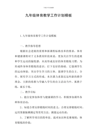 九年级体育教学工作计划模板