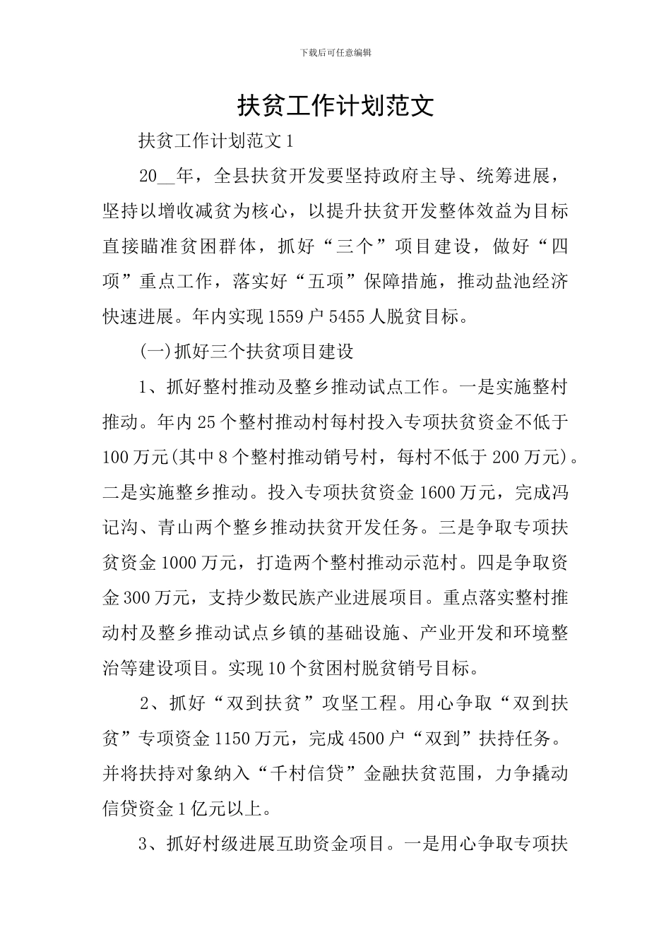 扶贫工作计划范文_第1页