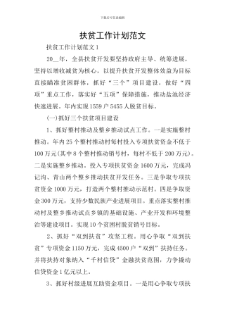 扶贫工作计划范文