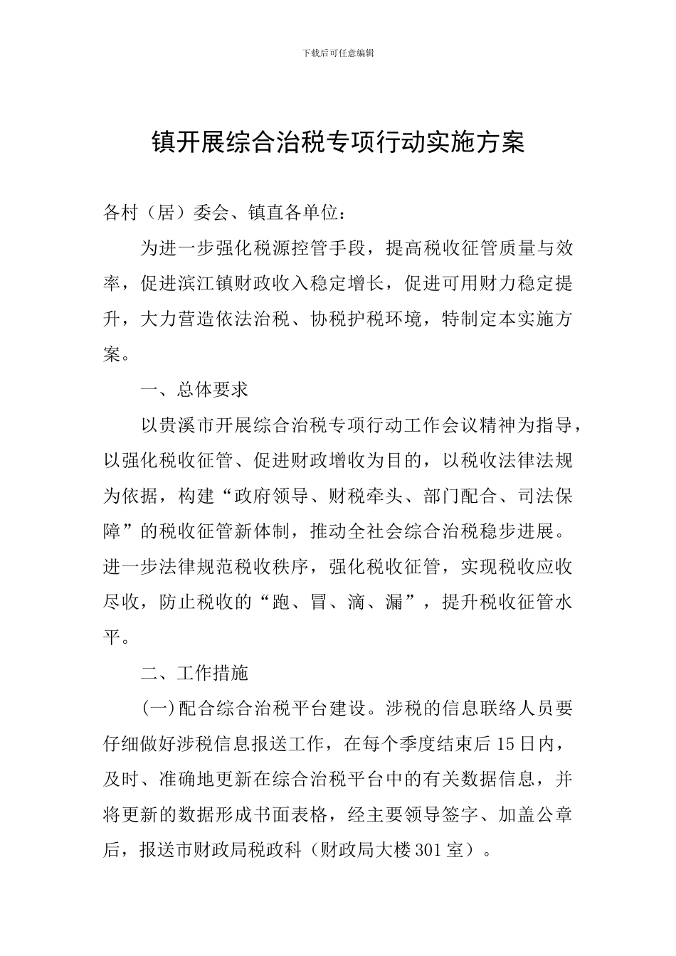 镇开展综合治税专项行动实施方案_第1页