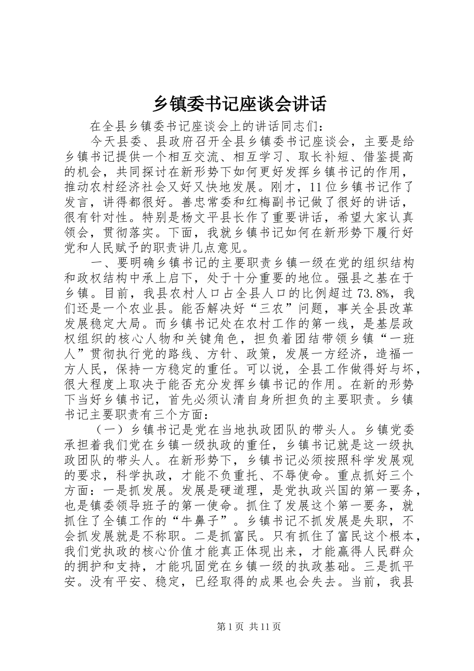 乡镇委书记座谈会讲话发言_第1页