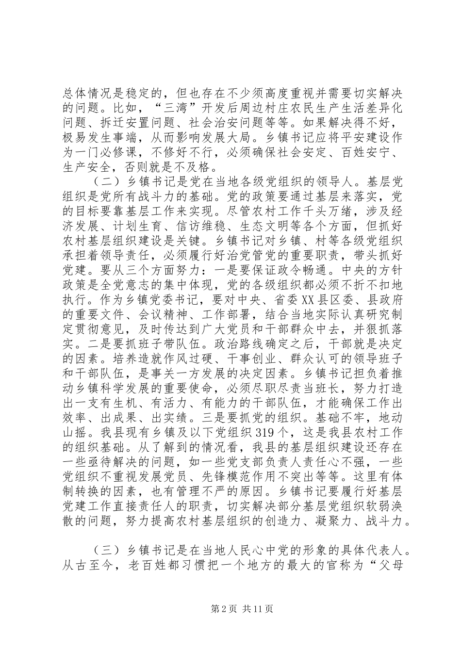 乡镇委书记座谈会讲话发言_第2页