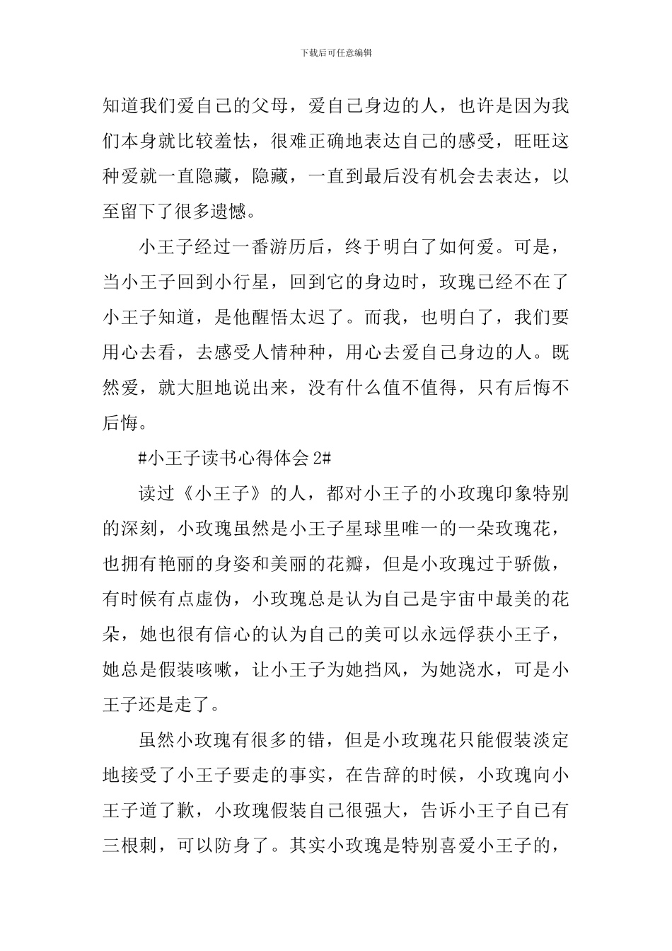 写小王子的读书心得范文_第3页