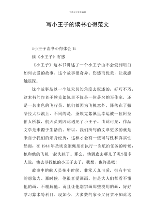 写小王子的读书心得范文