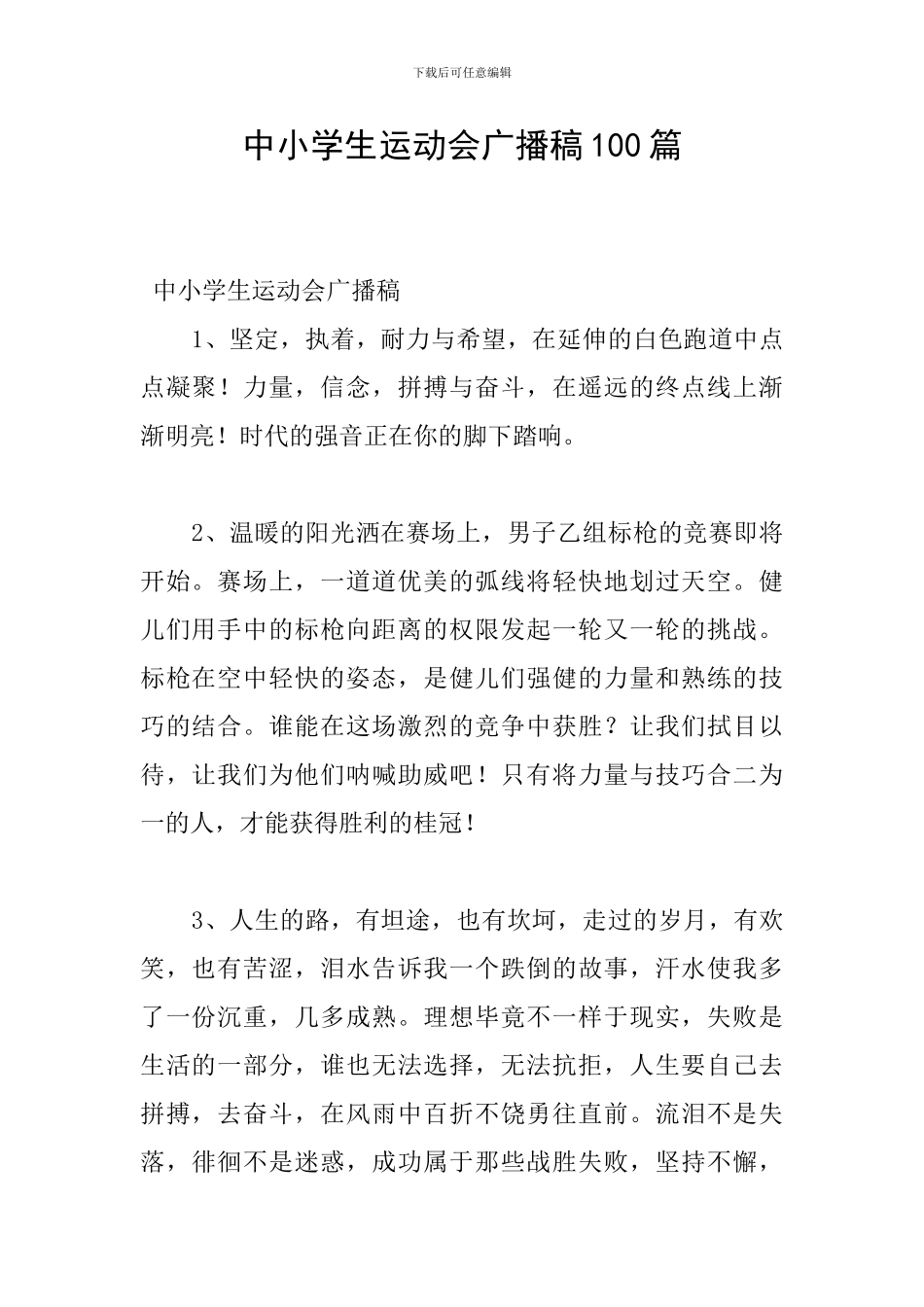 中小学生运动会广播稿100篇_第1页