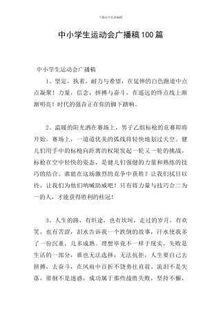 中小学生运动会广播稿100篇