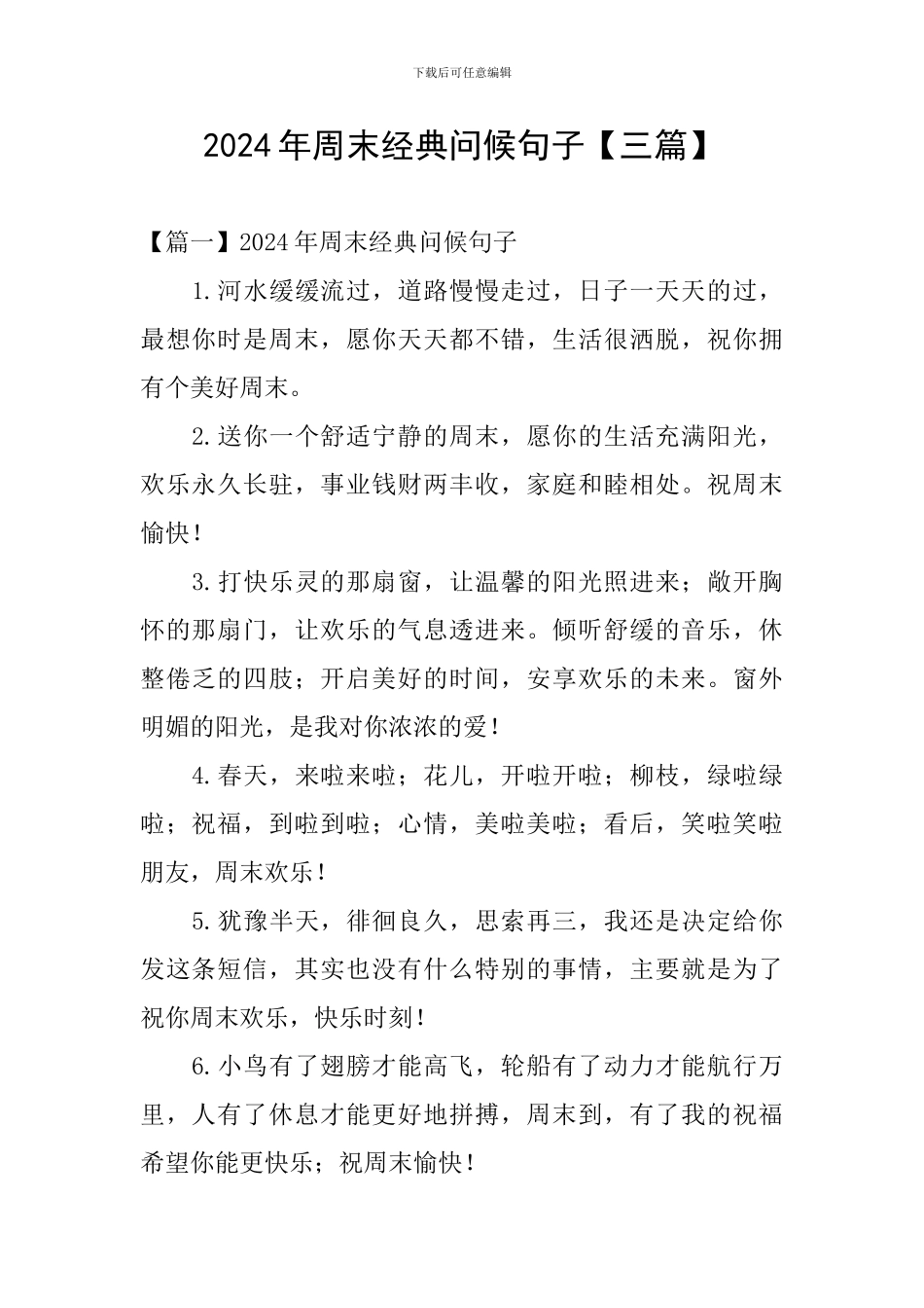 2024年周末经典问候句子_第1页