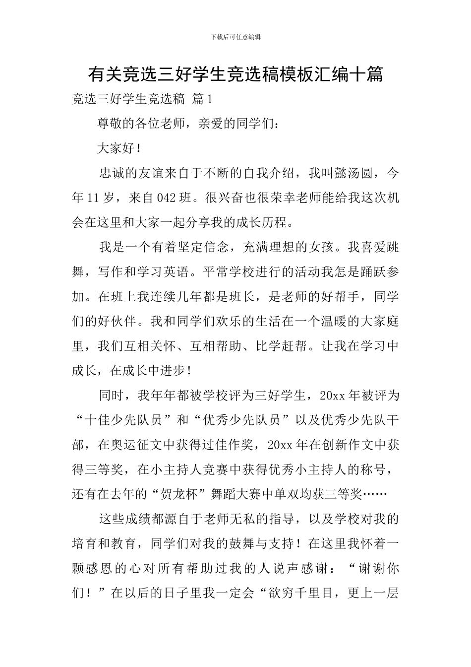 有关竞选三好学生竞选稿模板汇编十篇_第1页