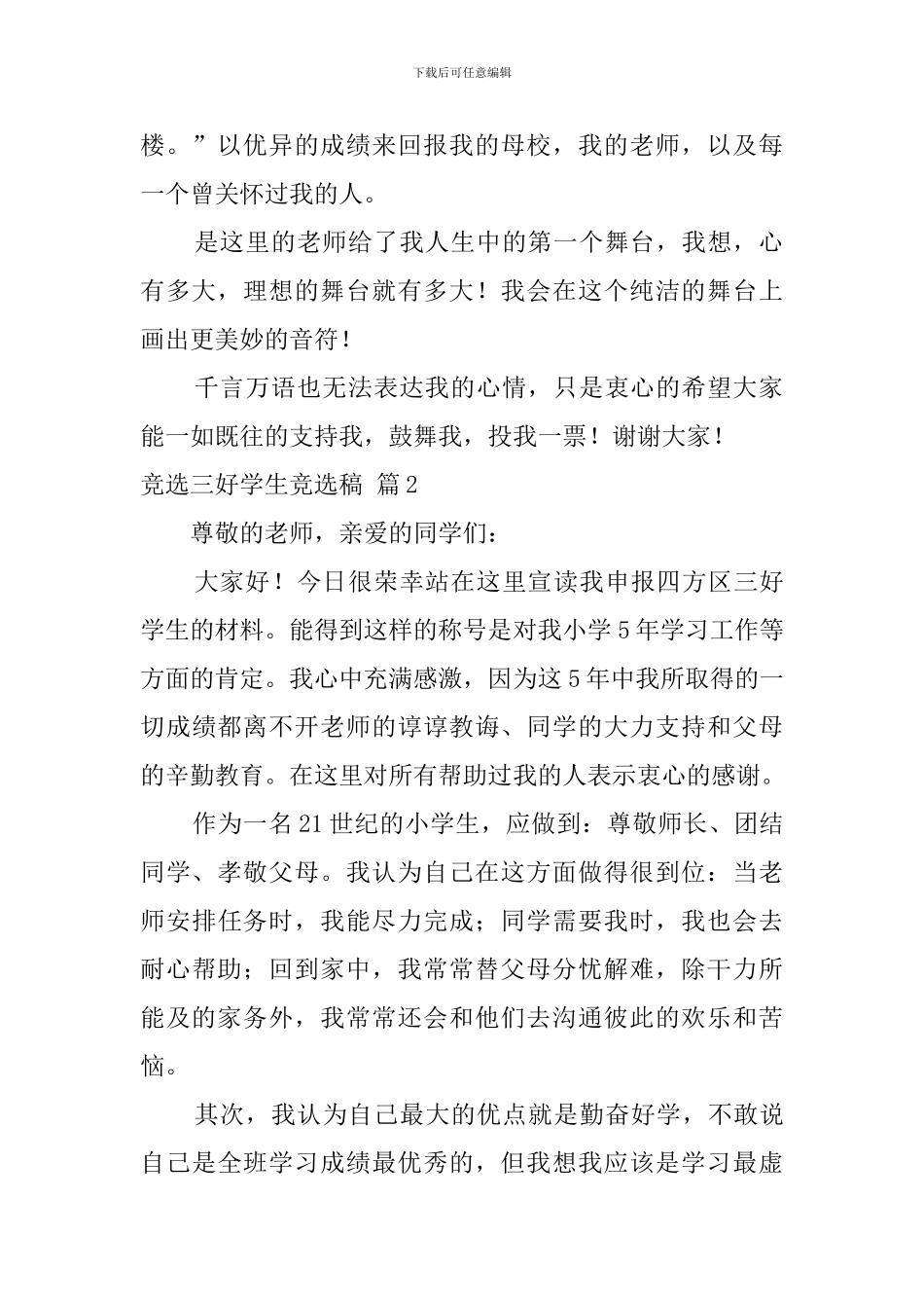 有关竞选三好学生竞选稿模板汇编十篇_第2页