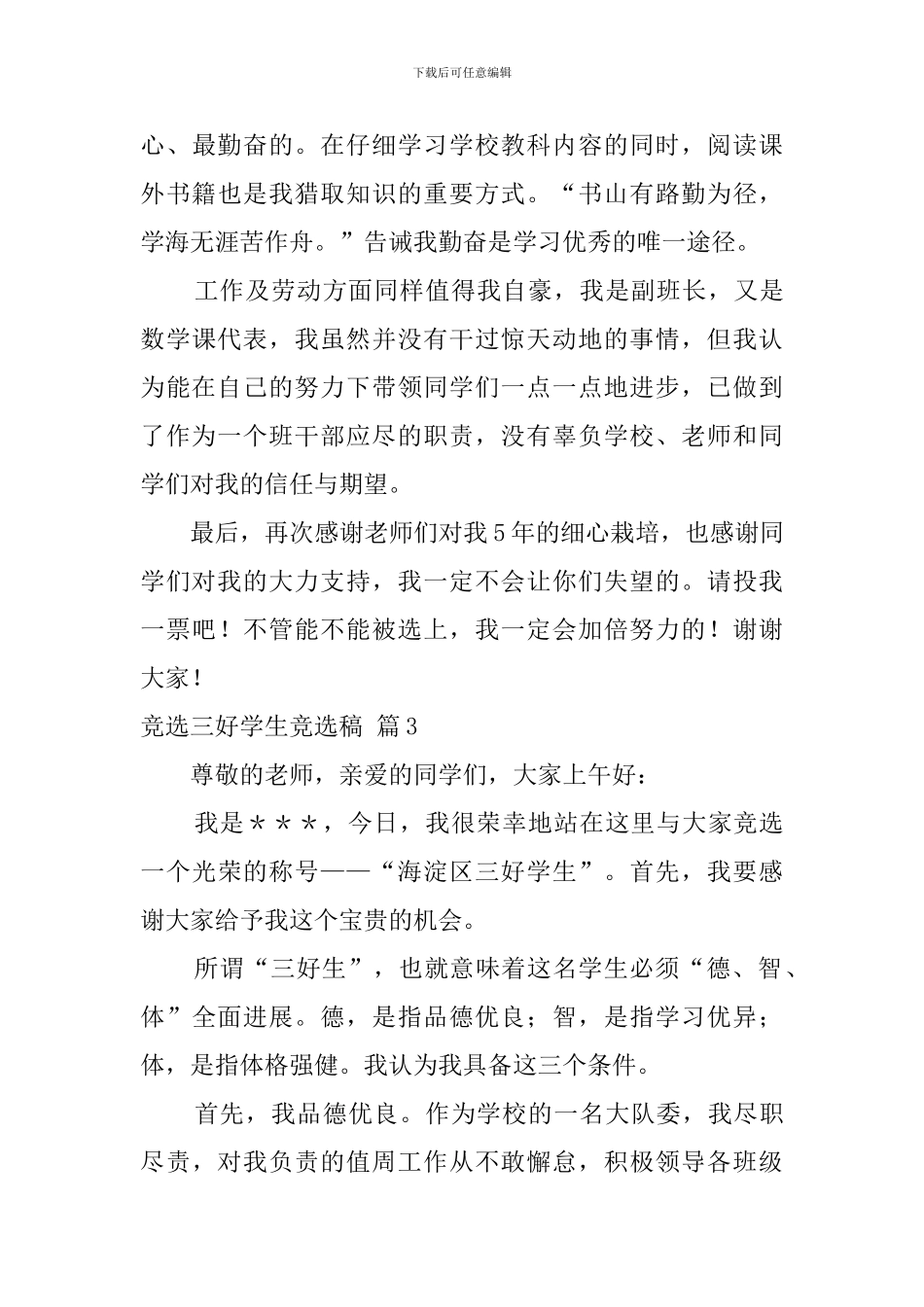 有关竞选三好学生竞选稿模板汇编十篇_第3页