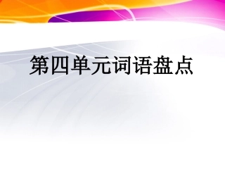 人教版小学五年级语文下册《语文园地四PPT课件》