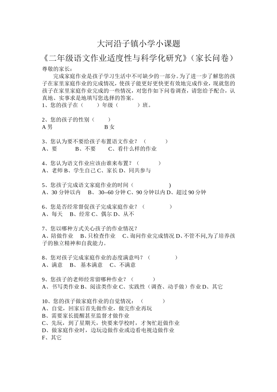 小学语文作业布置调查问卷（家长）_第1页