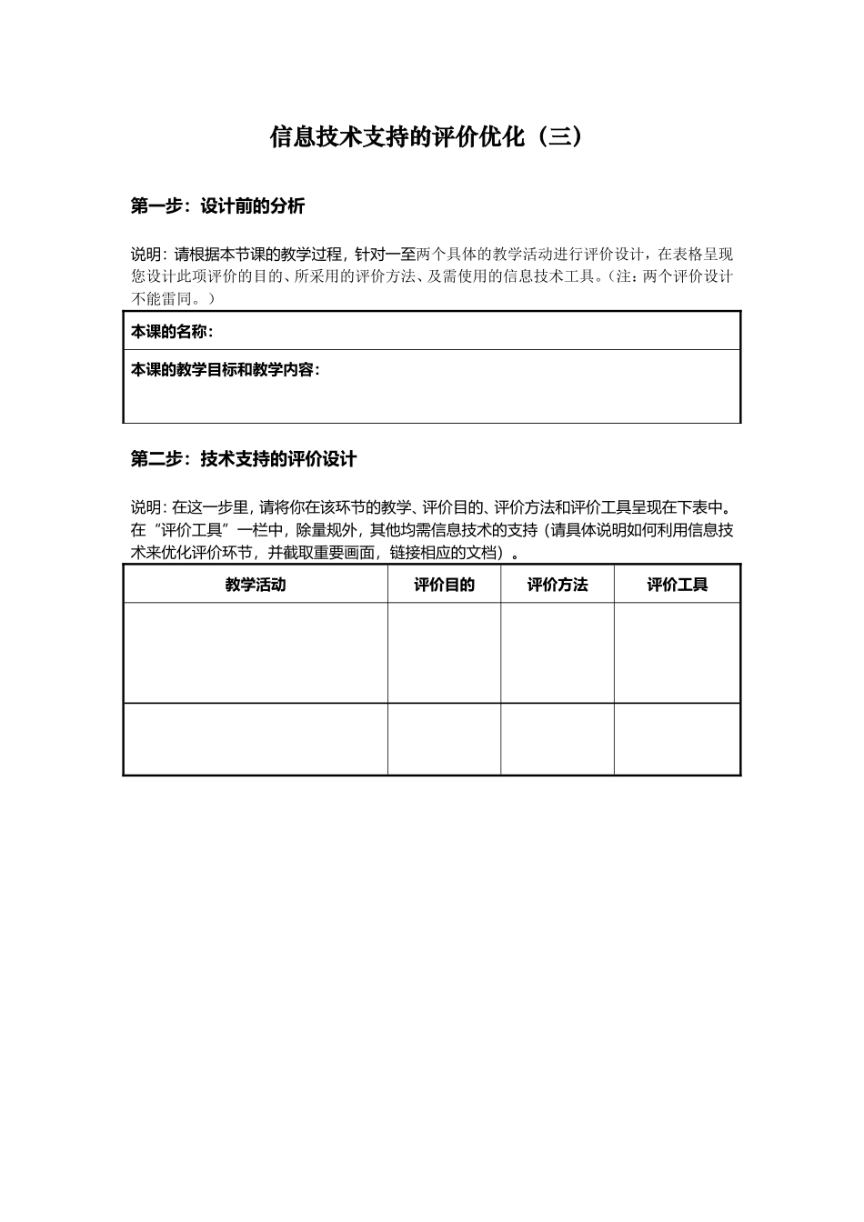 信息技术支持的教学环节优化课程作业模板_第3页