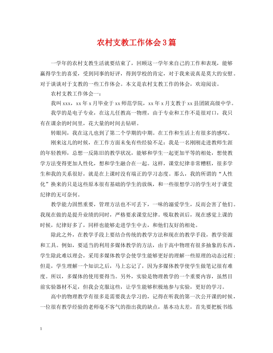 农村支教工作体会3篇_第1页