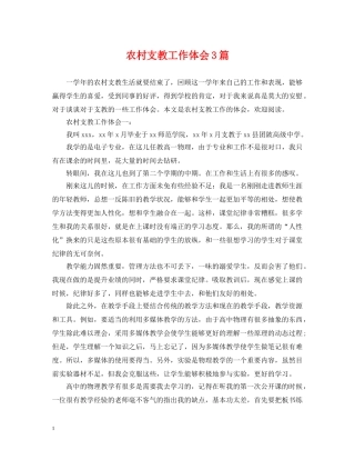 农村支教工作体会3篇