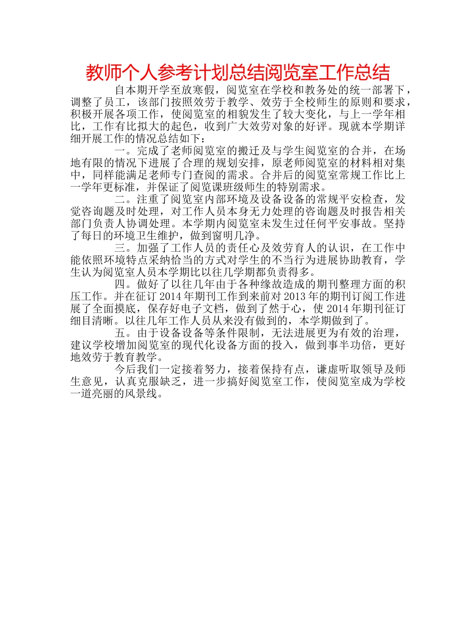 教师个人参考计划总结阅览室工作总结 _第1页