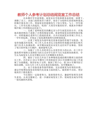 教师个人参考计划总结阅览室工作总结 