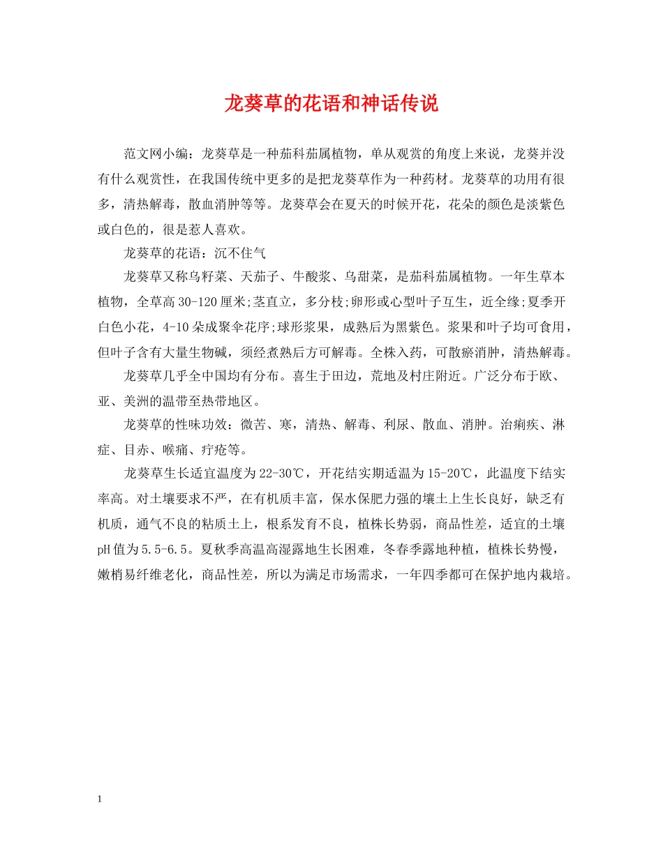 龙葵草的花语和神话传说 _第1页