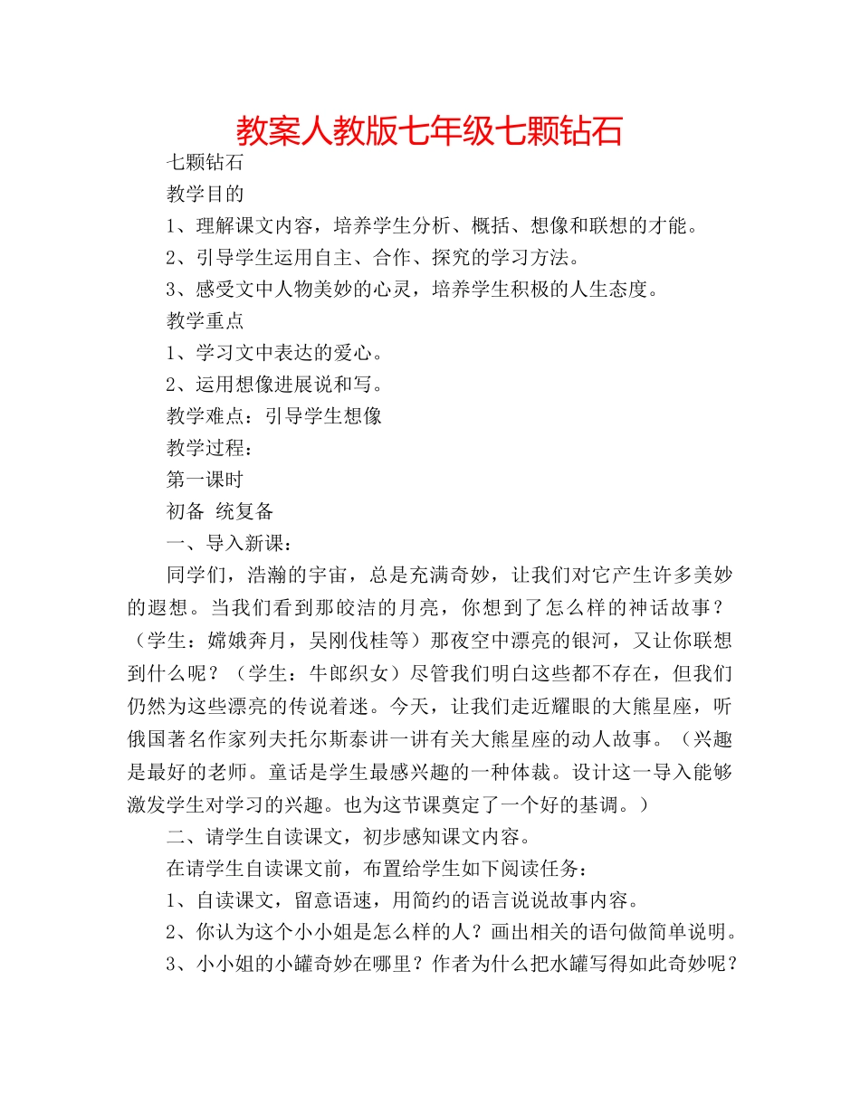 教案人教版七年级七颗钻石 _第1页
