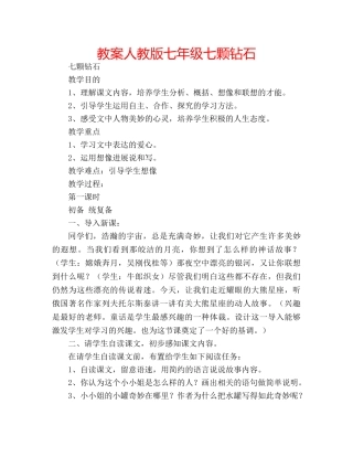 教案人教版七年级七颗钻石 