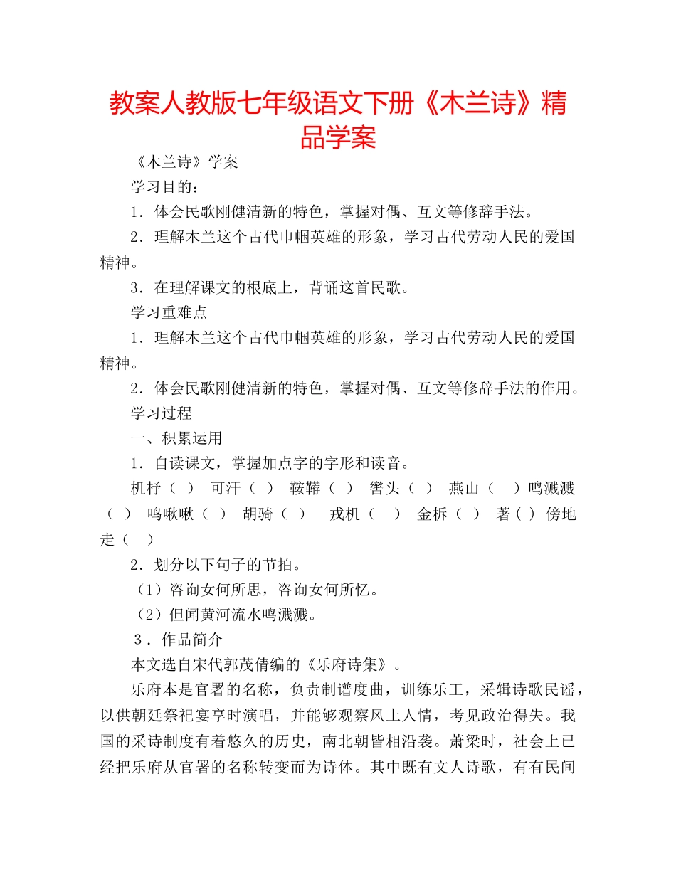 教案人教版七年级语文下册《木兰诗》精品学案 _第1页
