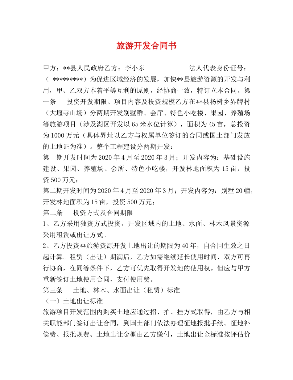 旅游开发合同书 _第1页