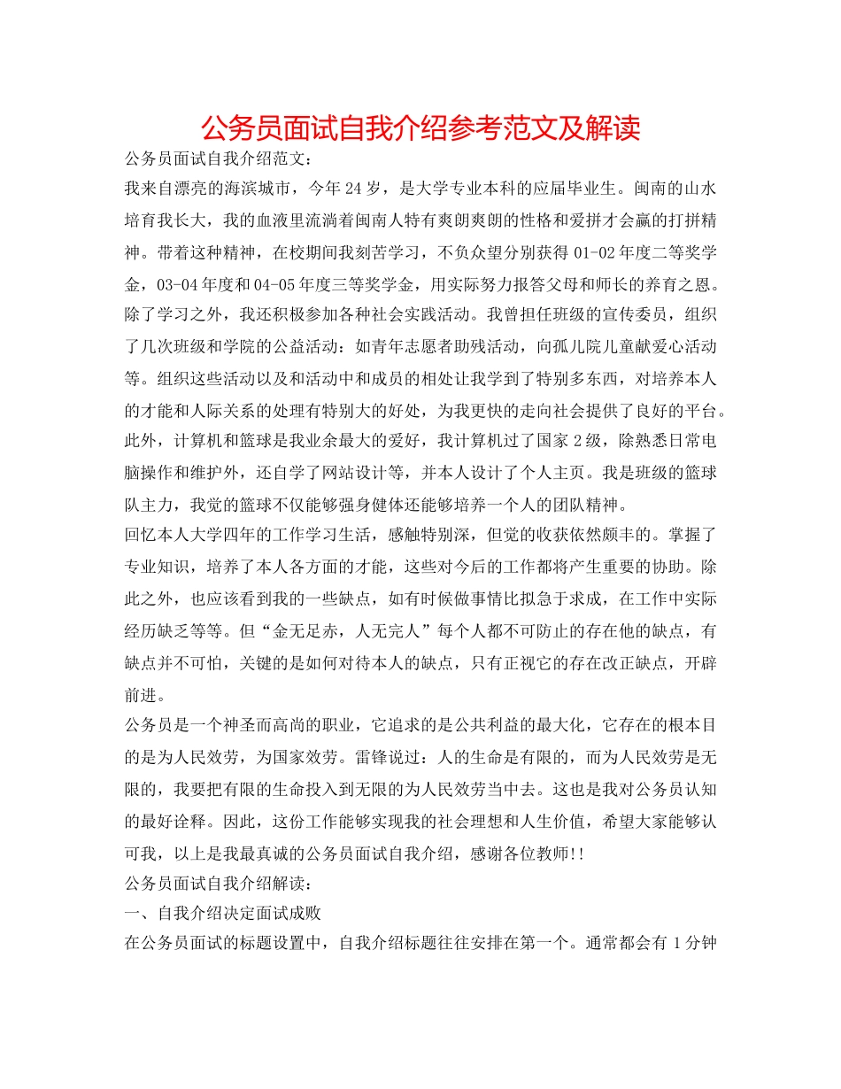 公务员面试自我介绍参考范文及解读 _第1页