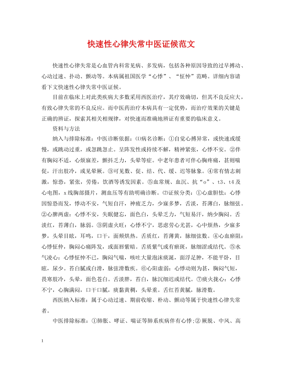 快速性心律失常中医证候范文 _第1页