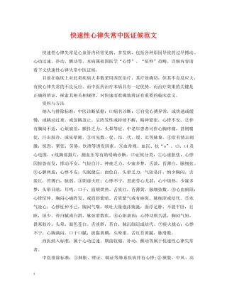 快速性心律失常中医证候范文 
