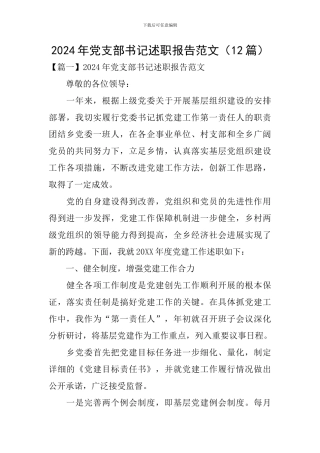 2024年党支部书记述职报告范文(12篇)