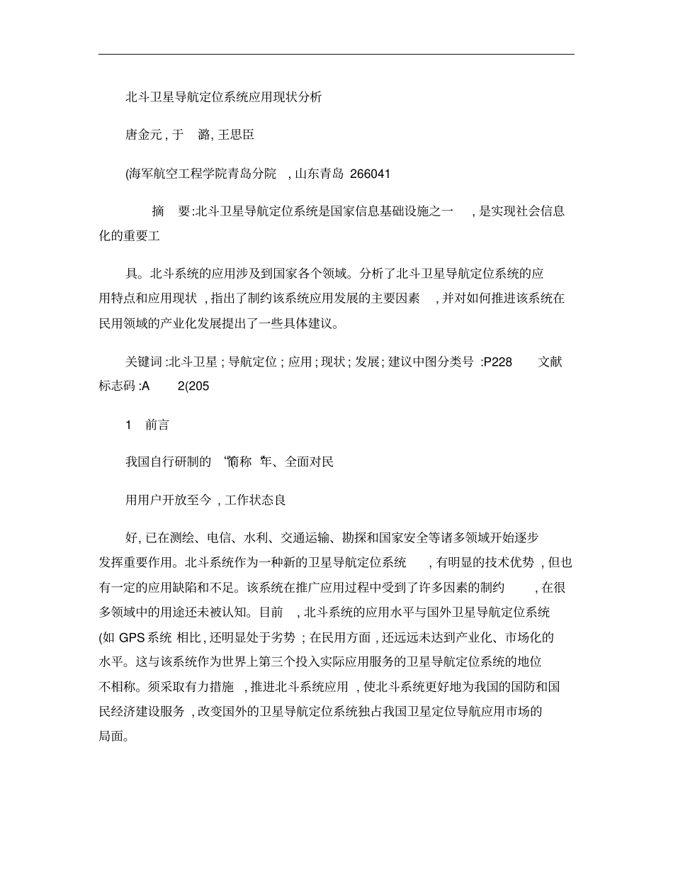 北斗卫星导航定位系统应用现状分析概要_第1页