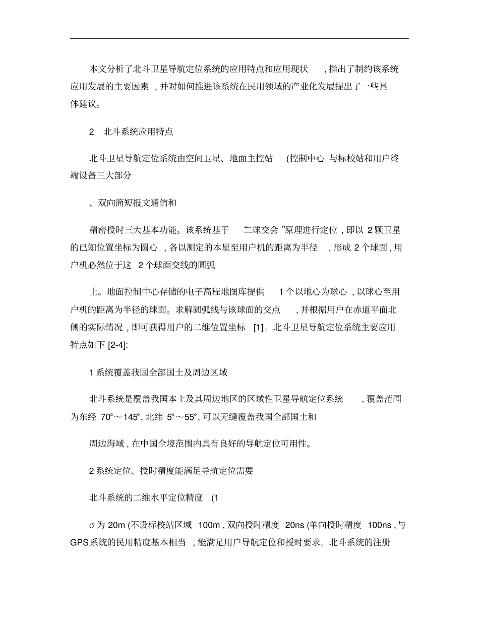 北斗卫星导航定位系统应用现状分析概要_第2页