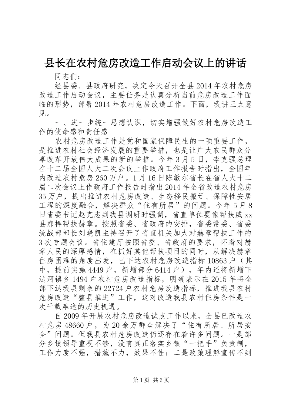 县长在农村危房改造工作启动会议上的讲话发言_1_第1页