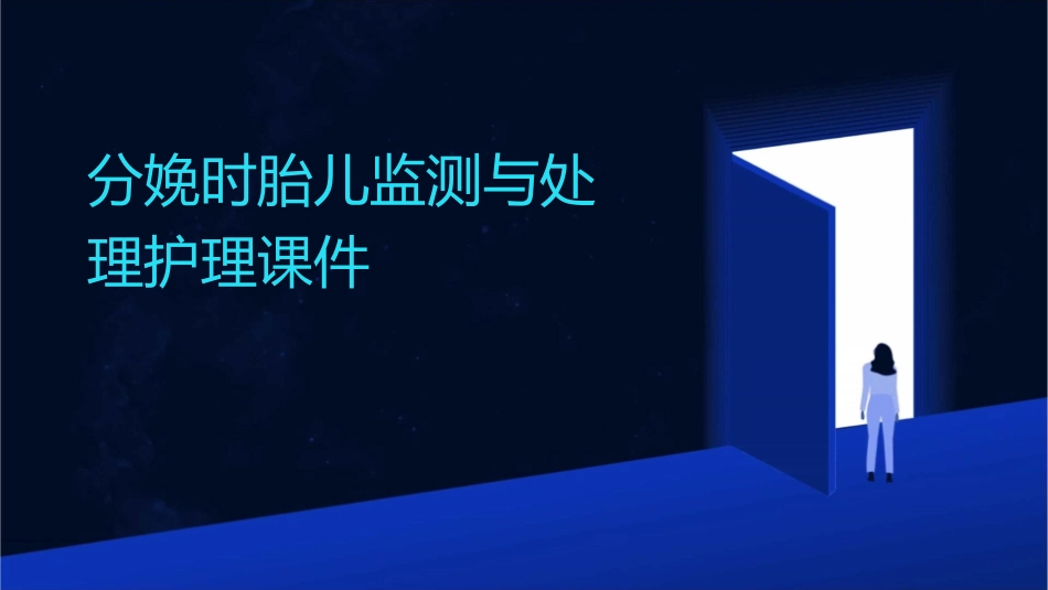 分娩时胎儿监测与处理护理课件_第1页