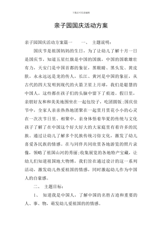 亲子园国庆活动方案