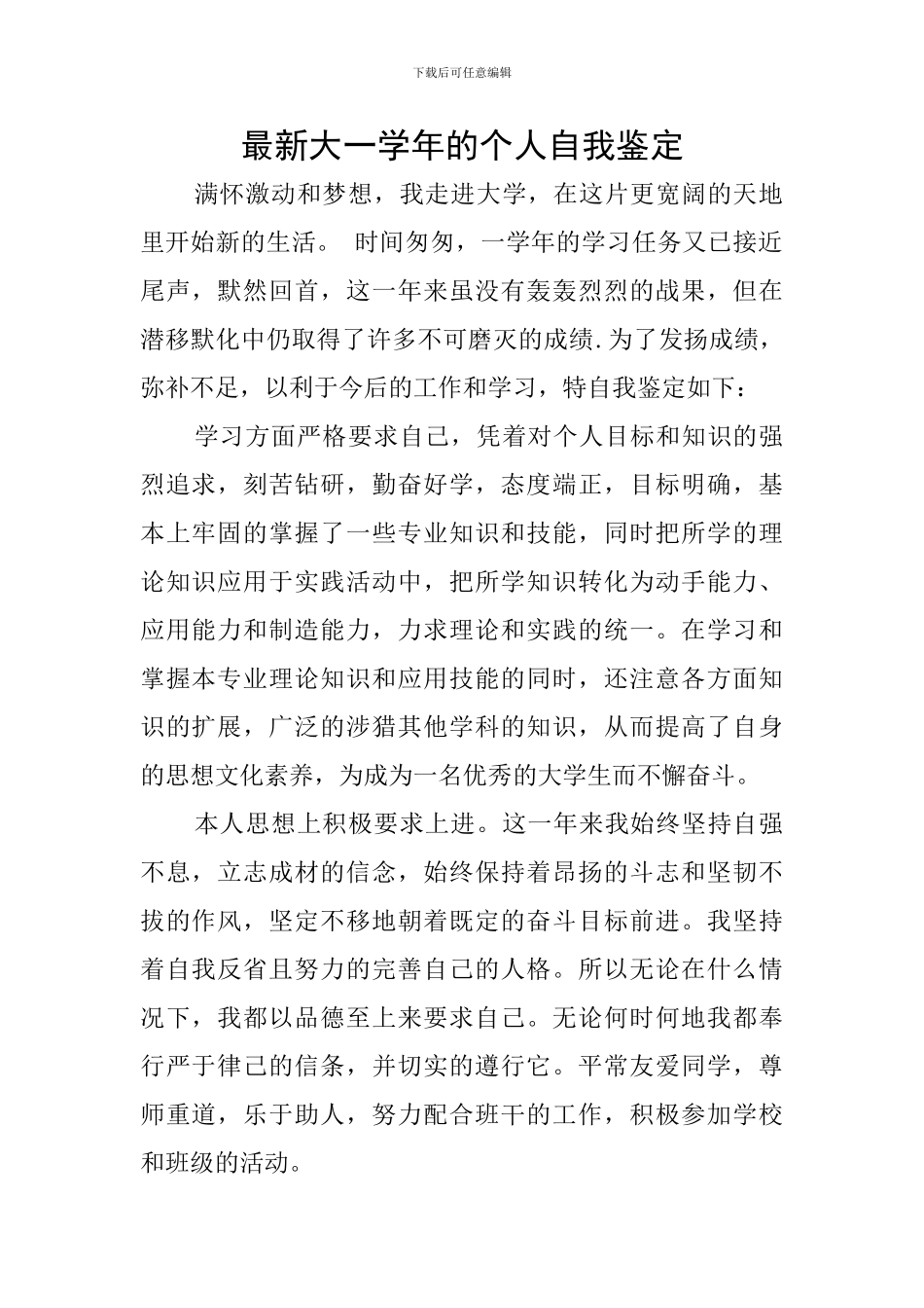 最新大一学年的个人自我鉴定_第1页