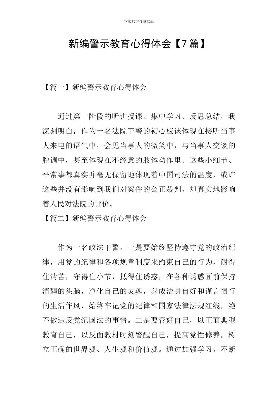 新编警示教育心得体会_第1页