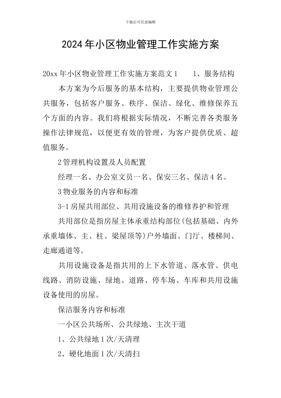 2024年小区物业管理工作实施方案_第1页