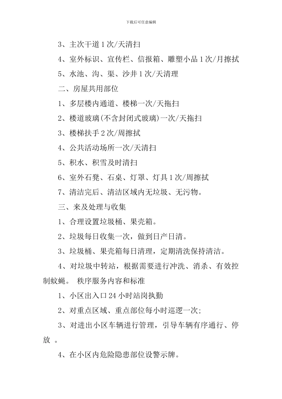 2024年小区物业管理工作实施方案_第2页