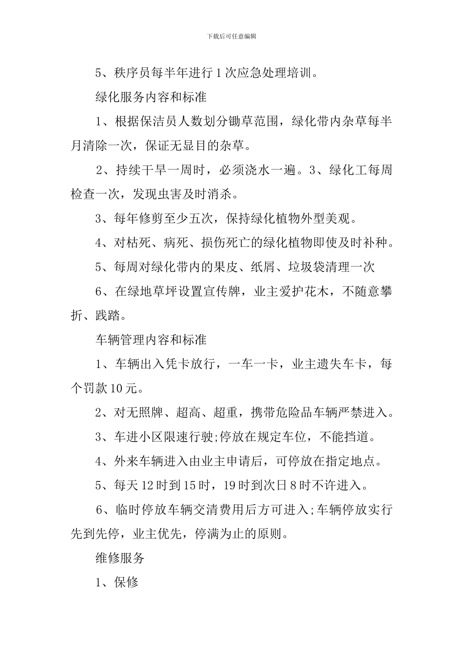 2024年小区物业管理工作实施方案_第3页