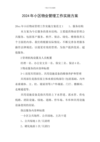 2024年小区物业管理工作实施方案