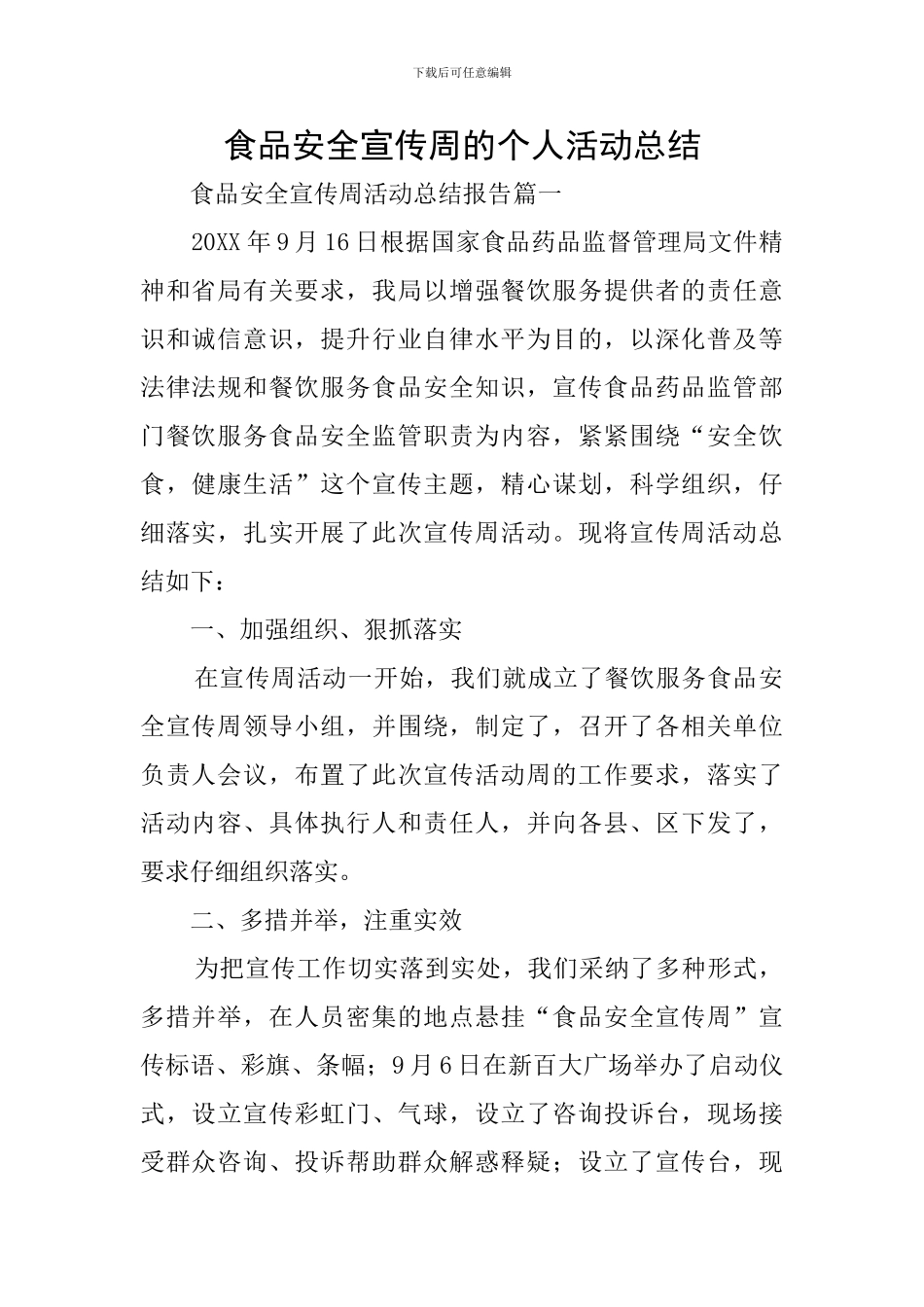 食品安全宣传周的个人活动总结_第1页