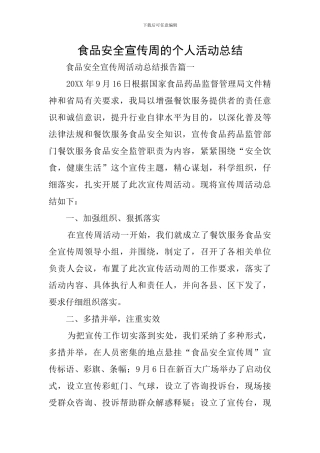 食品安全宣传周的个人活动总结
