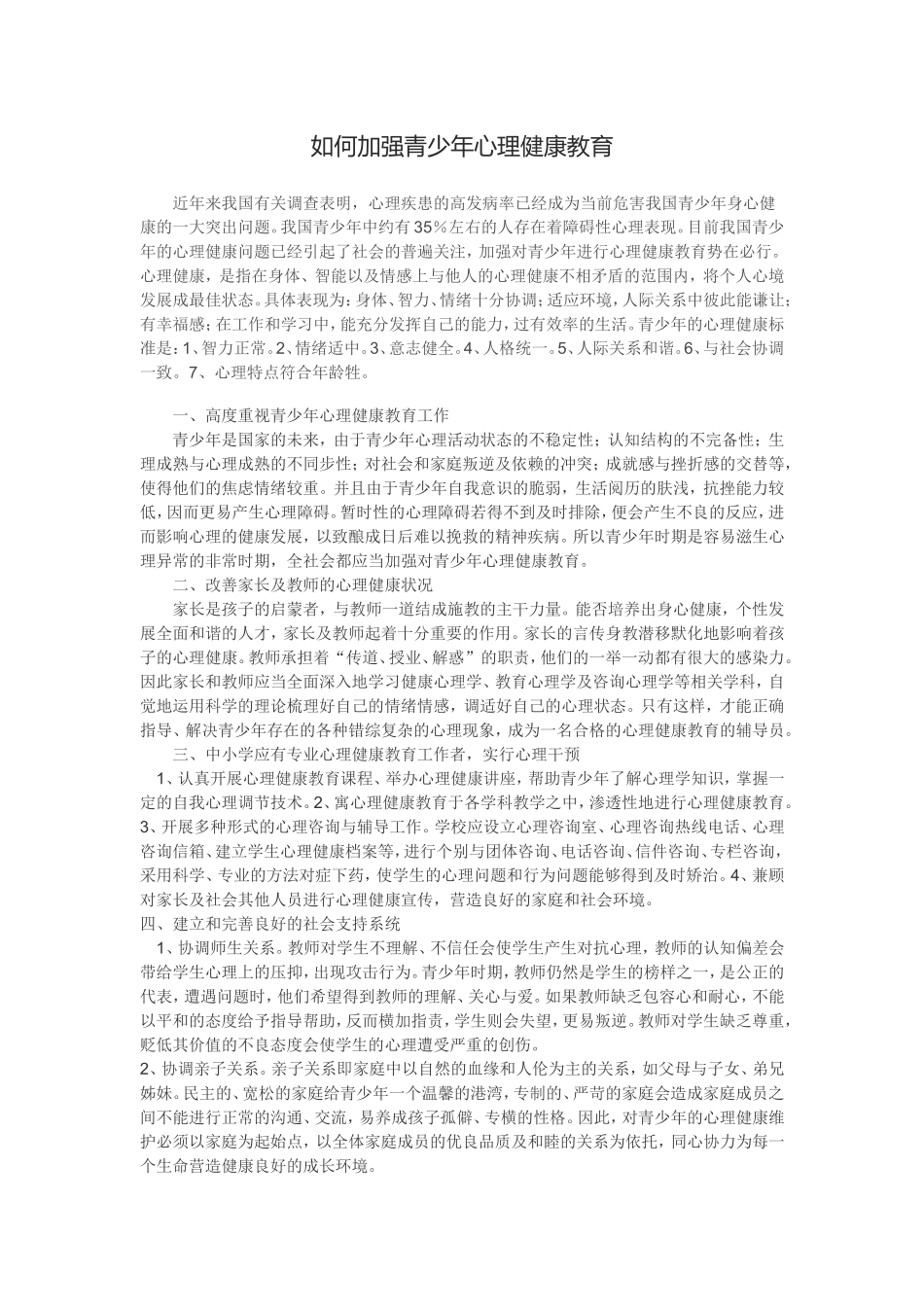 如何加强青少年心理健康教育_第1页