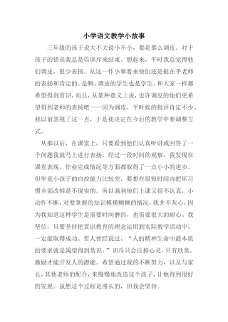 小学语文教学小故事